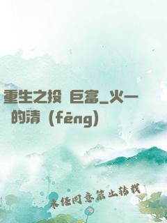 重生之投資巨富