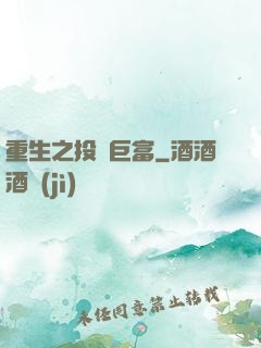 重生之投資巨富