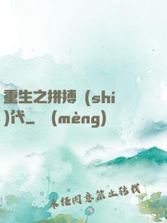 重生之拼搏時(shí)代