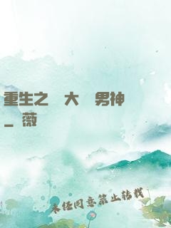 重生之摳腳大漢變男神