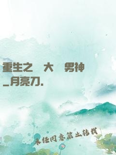 重生之摳腳大漢變男神