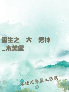 重生之摳腳大漢變男神