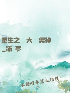 重生之摳腳大漢變男神