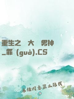 重生之摳腳大漢變男神