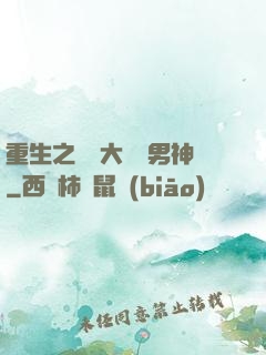 重生之摳腳大漢變男神
