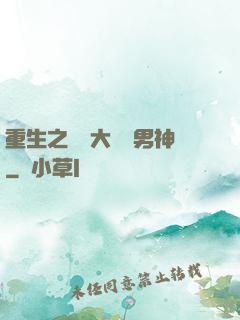 重生之摳腳大漢變男神