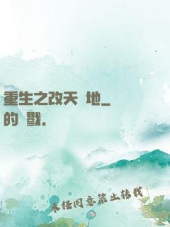 重生之改天換地