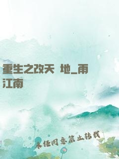 重生之改天換地