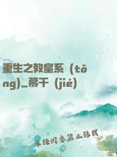 重生之教皇系統(tǒng)