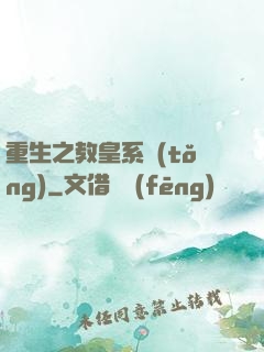 重生之教皇系統(tǒng)