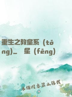 重生之教皇系統(tǒng)
