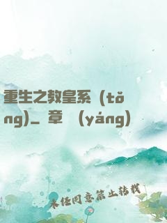 重生之教皇系統(tǒng)