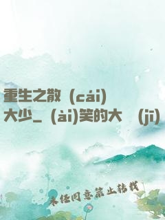 重生之散財(cái)大少