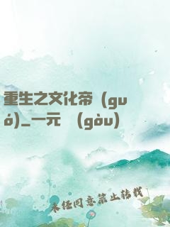 重生之文化帝國(guó)