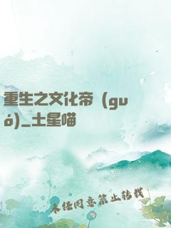 重生之文化帝國(guó)