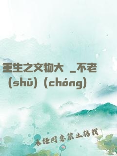 重生之文物大師