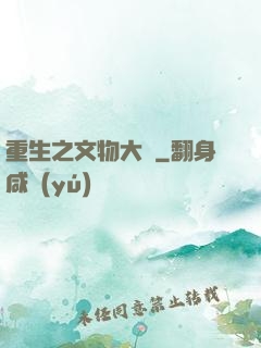 重生之文物大師