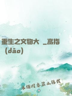 重生之文物大師