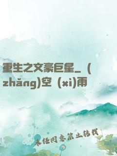 重生之文豪巨星