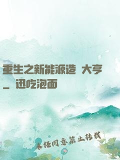 重生之新能源造車大亨