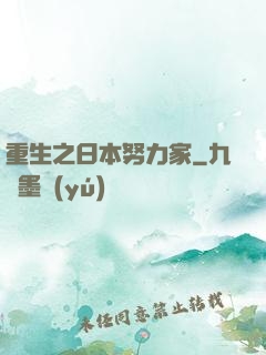 重生之日本努力家