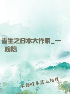 重生之日本大作家