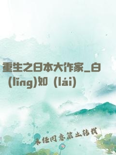 重生之日本大作家
