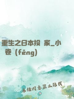 重生之日本投資家