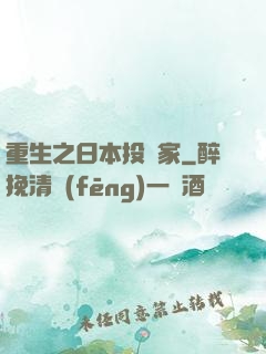 重生之日本投資家