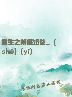 重生之明星奶爸