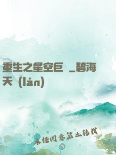 重生之星空巨龜