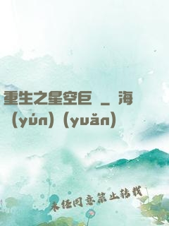 重生之星空巨龜