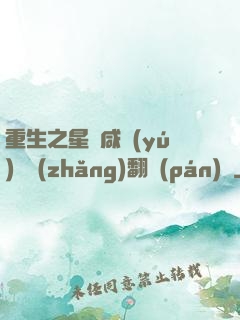 重生之星際咸魚(yú)艦長(zhǎng)翻盤(pán)記