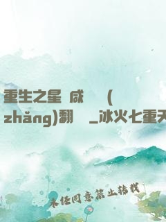 重生之星際咸魚艦長(zhǎng)翻盤記
