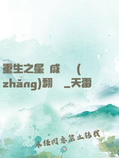 重生之星際咸魚艦長(zhǎng)翻盤記