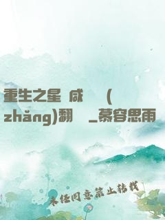 重生之星際咸魚艦長(zhǎng)翻盤記