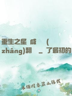 重生之星際咸魚艦長(zhǎng)翻盤記