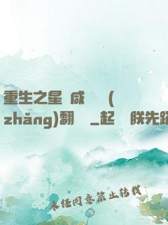 重生之星際咸魚艦長(zhǎng)翻盤記