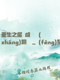 重生之星際咸魚艦長(zhǎng)翻盤記