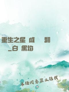 重生之星際咸魚艦長翻盤記