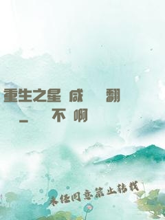 重生之星際咸魚艦長翻盤記