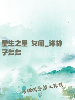 重生之星際女凰
