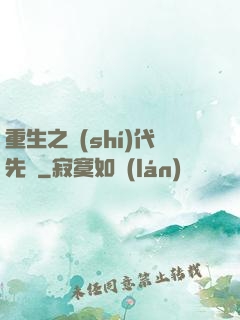 重生之時(shí)代先鋒