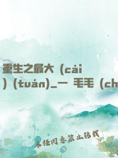 重生之最大財(cái)團(tuán)