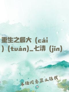 重生之最大財(cái)團(tuán)
