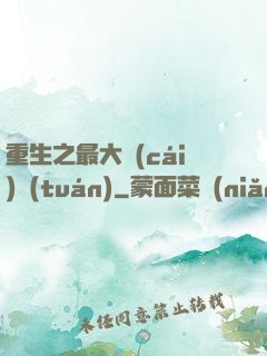 重生之最大財(cái)團(tuán)