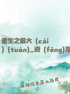 重生之最大財(cái)團(tuán)