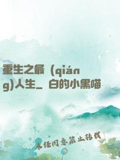 重生之最強(qiáng)人生