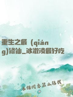 重生之最強(qiáng)修仙