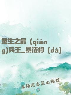 重生之最強(qiáng)兵王